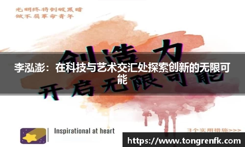 李泓澎：在科技与艺术交汇处探索创新的无限可能