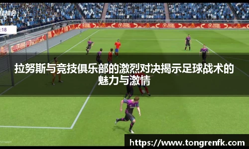 拉努斯与竞技俱乐部的激烈对决揭示足球战术的魅力与激情