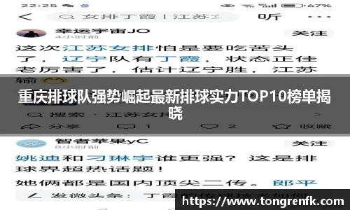 重庆排球队强势崛起最新排球实力TOP10榜单揭晓