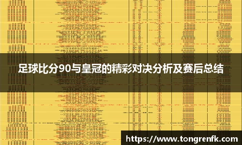 足球比分90与皇冠的精彩对决分析及赛后总结
