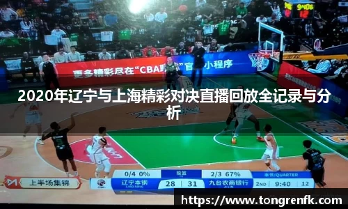 2020年辽宁与上海精彩对决直播回放全记录与分析