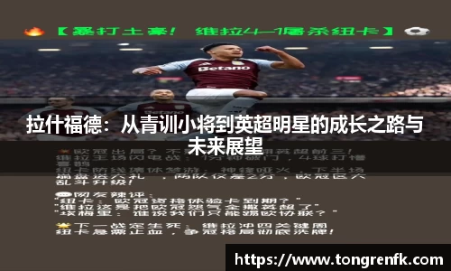 拉什福德：从青训小将到英超明星的成长之路与未来展望