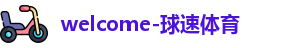 球速体育